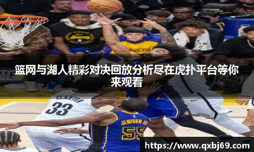 篮网与湖人精彩对决回放分析尽在虎扑平台等你来观看