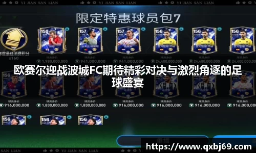 欧赛尔迎战波城FC期待精彩对决与激烈角逐的足球盛宴