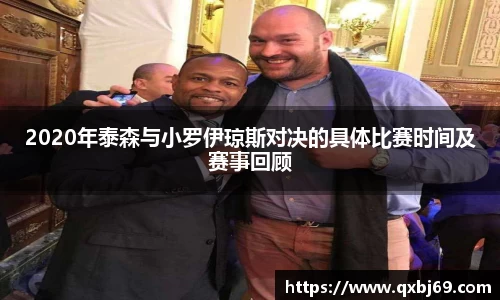 2020年泰森与小罗伊琼斯对决的具体比赛时间及赛事回顾