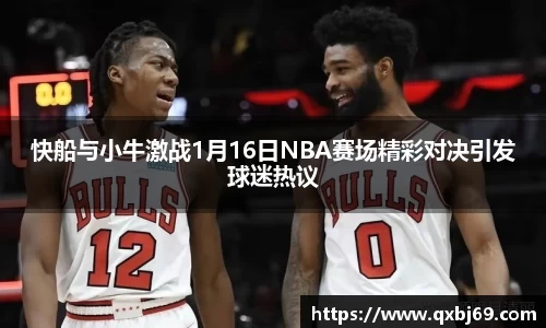 快船与小牛激战1月16日NBA赛场精彩对决引发球迷热议