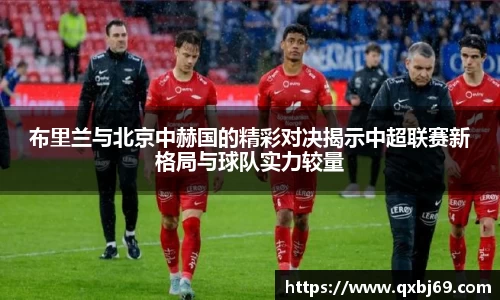 布里兰与北京中赫国的精彩对决揭示中超联赛新格局与球队实力较量