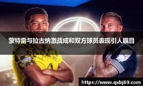 蒙特雷与拉古纳激战成和双方球员表现引人瞩目