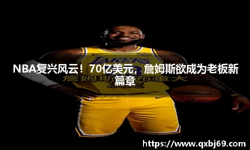 NBA复兴风云！70亿美元，詹姆斯欲成为老板新篇章