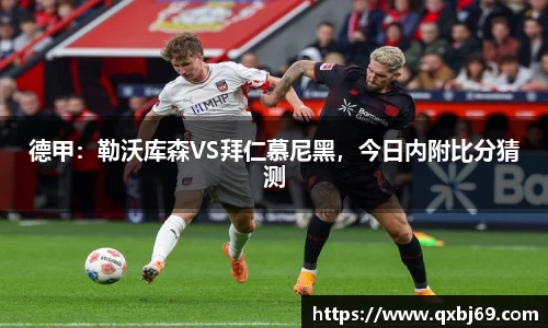 德甲：勒沃库森VS拜仁慕尼黑，今日内附比分猜测