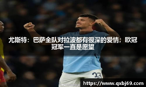 尤斯特：巴萨全队对拉波都有很深的爱情；欧冠冠军一直是愿望